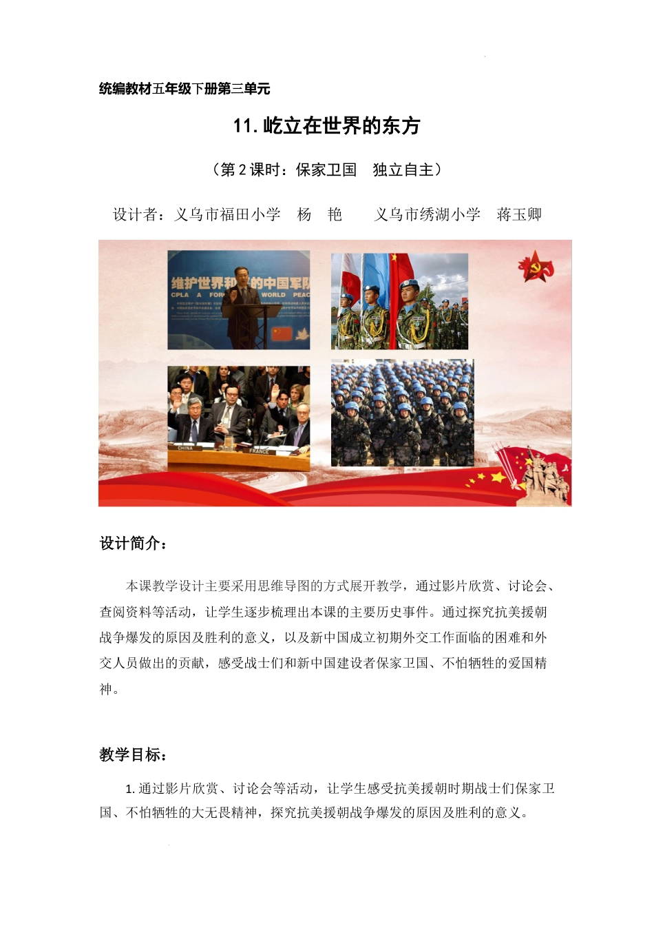 第11课《屹立在世界的东方》第2课时（教学设计）-部编版道德与法治五年级下册.docx_第1页