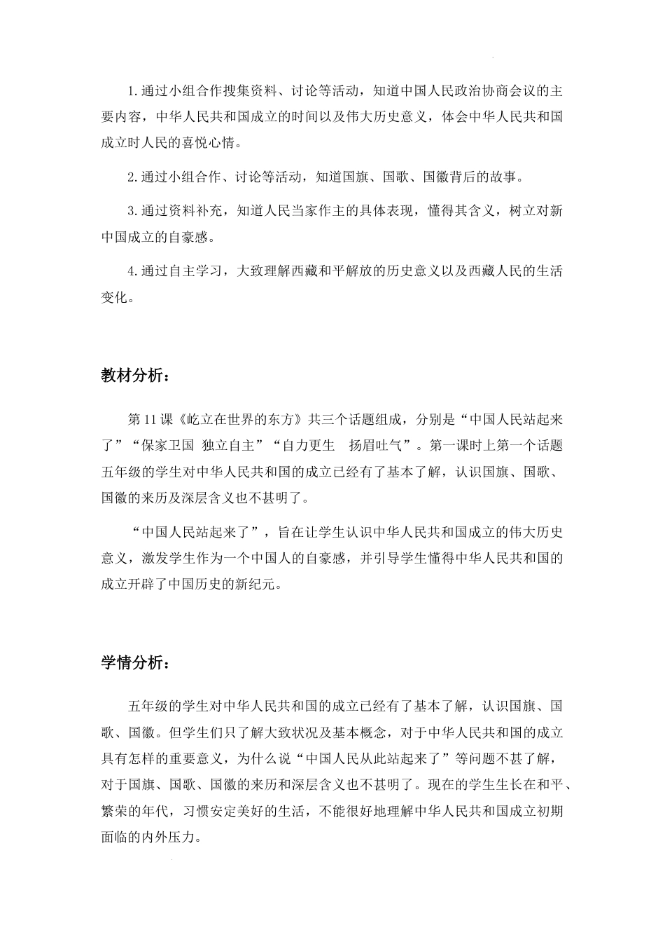 第11课《屹立在世界的东方》第一课时（教学设计）-部编版道德与法治五年级下册.docx_第2页