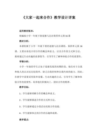 第16课《大家一起来合作》（教案）-部编版道德与法治一年级下册.docx