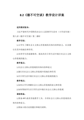 第八讲 第二课时《德不可空谈》（教学设计）-《习近平新时代中国特色社会主义思想学生读本（小学高年级）》.docx