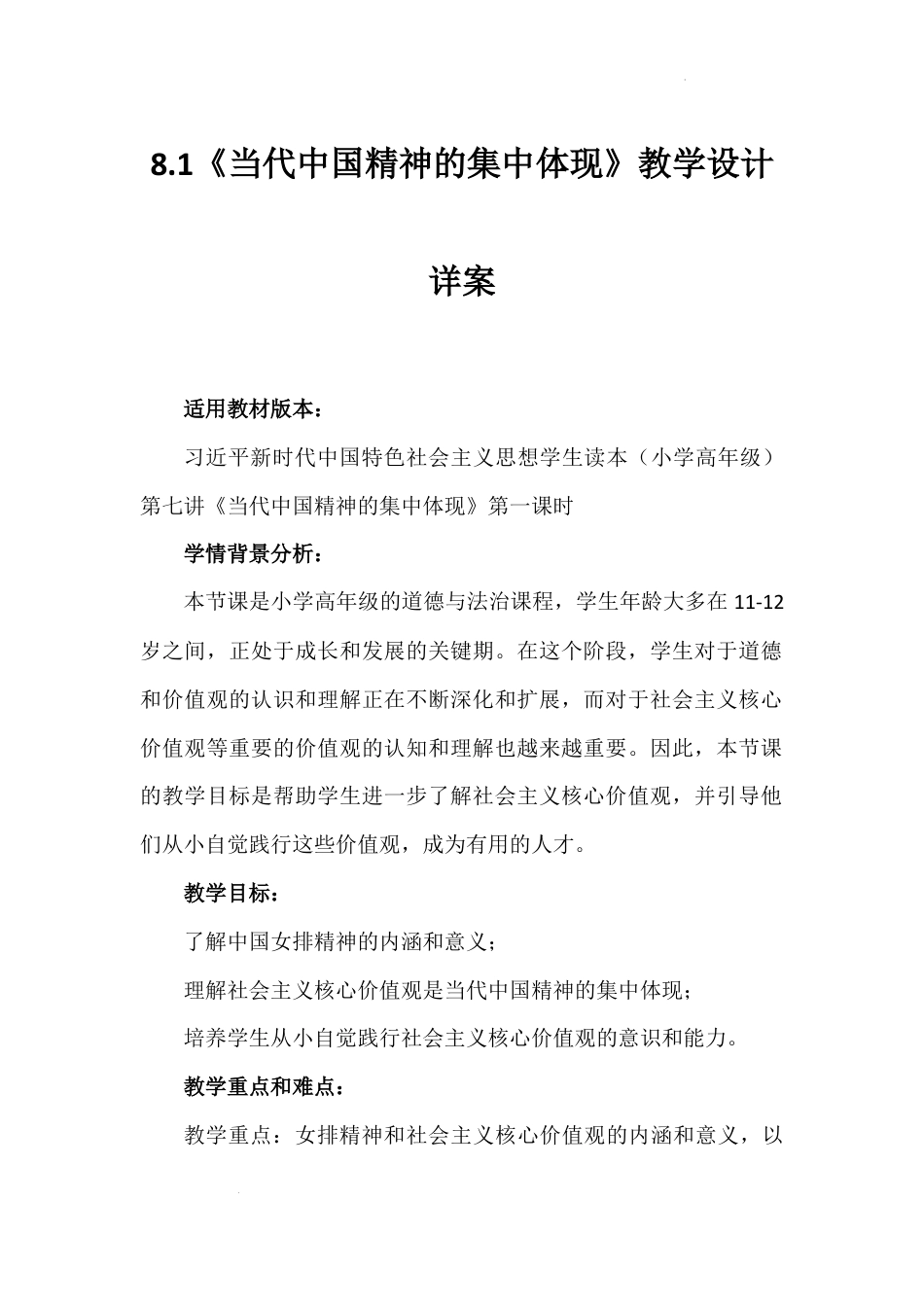 第八讲 第一课时《当代中国精神的集中体现》（教学设计）-《习近平新时代中国特色社会主义思想学生读本（小学高年级）》.docx_第1页