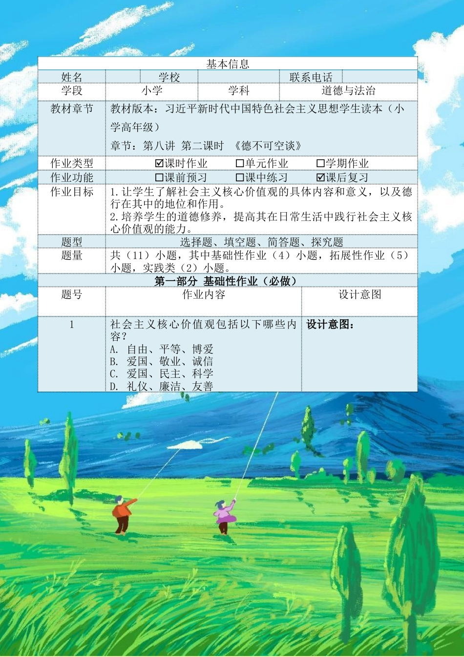 第八讲第二课时《德不可空谈》（作业设计）-《习近平新时代中国特色社会主义思想学生读本（小学高年级）》.docx_第2页