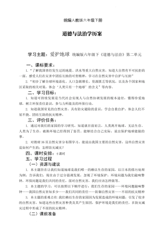 第二单元 爱护地球 共同责任（学历案）-部编版道德与法治六年级下册.docx