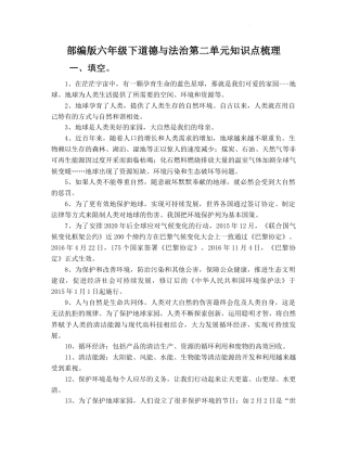 第二单元 爱护地球 共同责任（知识点梳理）-部编版道德与法治六年级下册.docx