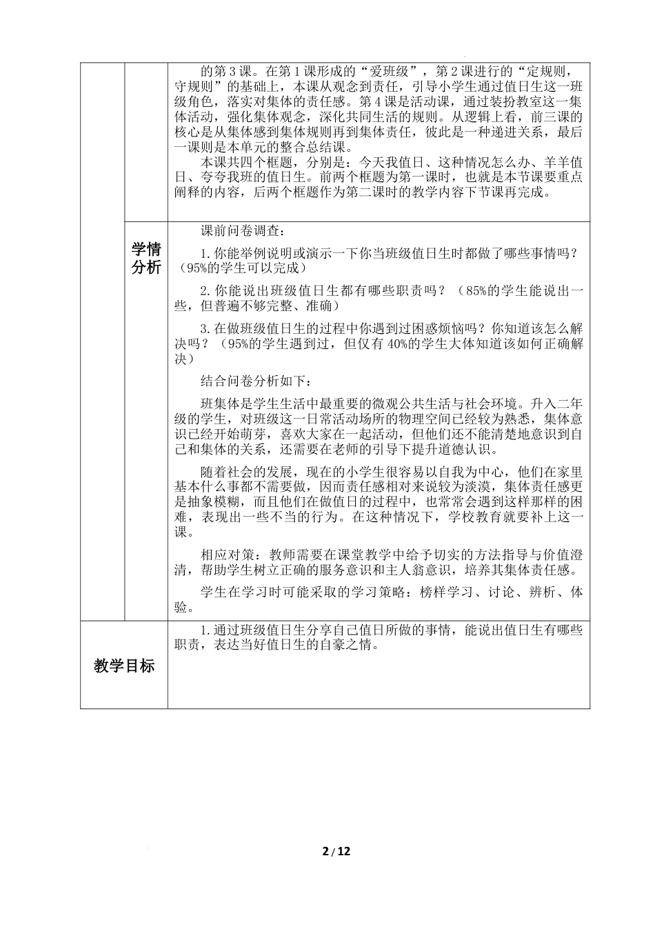 第二单元《我们的班级》第7课《我是班级值日生》 （教学设计）统编版道德与法治二年级上册.docx_第2页
