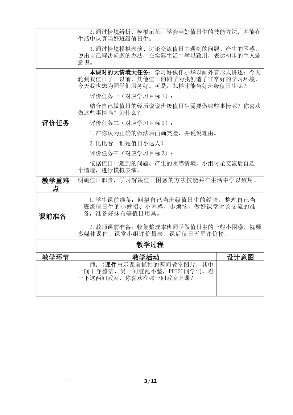 第二单元《我们的班级》第7课《我是班级值日生》 （教学设计）统编版道德与法治二年级上册.docx_第3页