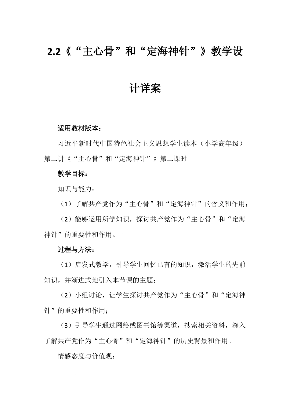 第二讲 第二课时《“主心骨”和“定海神针”》（教学设计）-《习近平新时代中国特色社会主义思想学生读本（小学高年级）》.docx_第1页