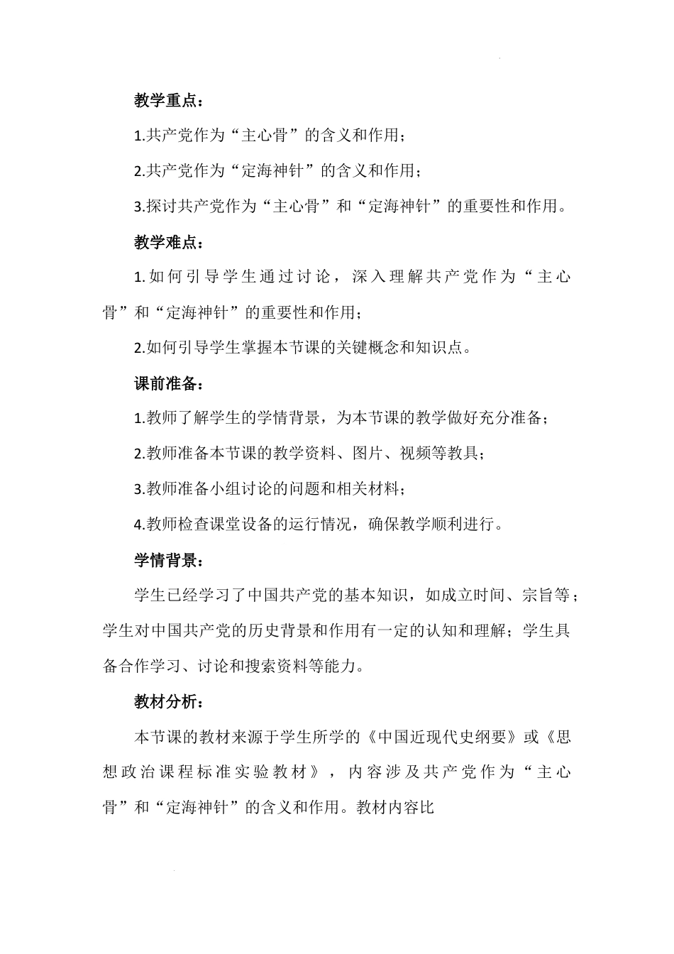 第二讲 第二课时《“主心骨”和“定海神针”》（教学设计）-《习近平新时代中国特色社会主义思想学生读本（小学高年级）》.docx_第3页