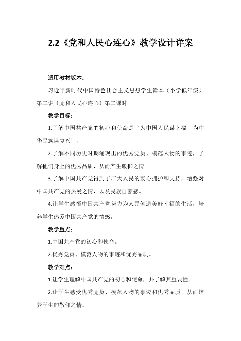 第二讲 第二课时《党和人民心连心》（教学设计）-《习近平新时代中国特色社会主义思想学生读本（小学低年级）》.docx_第1页