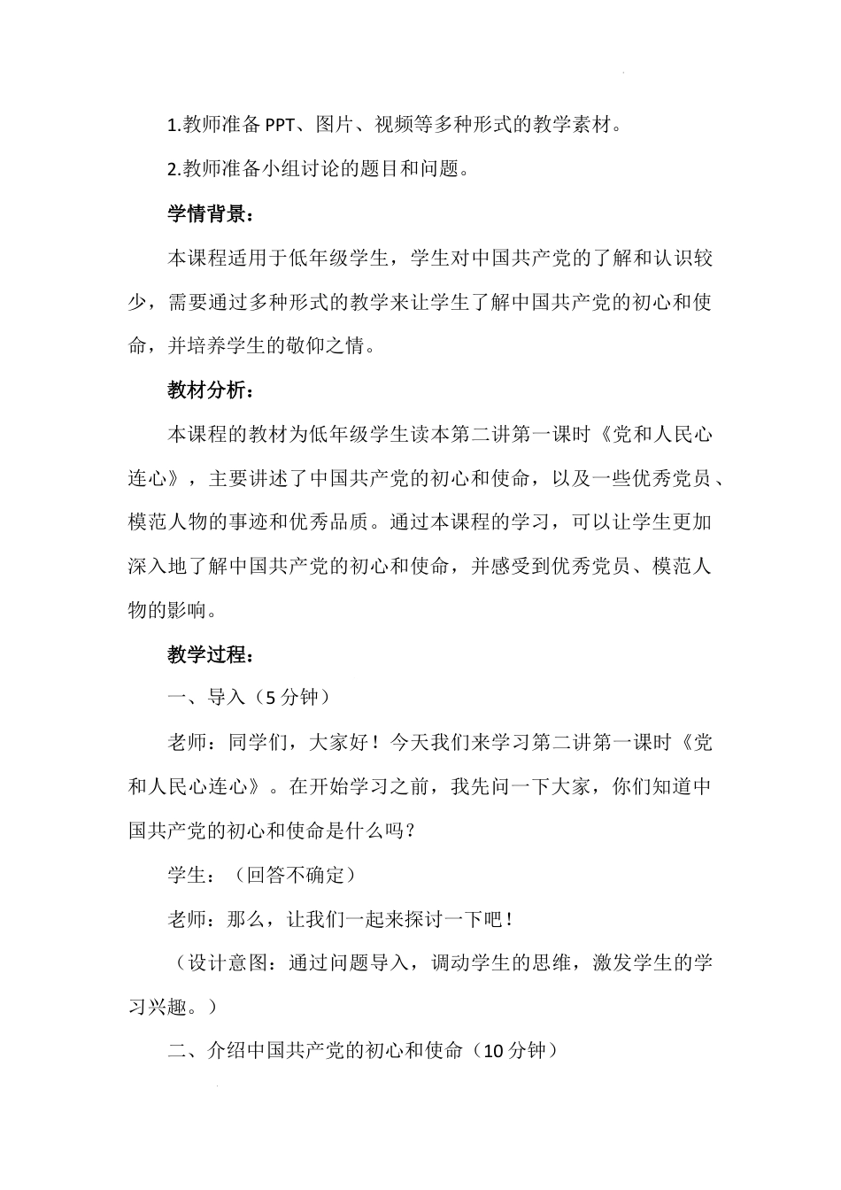 第二讲 第二课时《党和人民心连心》（教学设计）-《习近平新时代中国特色社会主义思想学生读本（小学低年级）》.docx_第3页