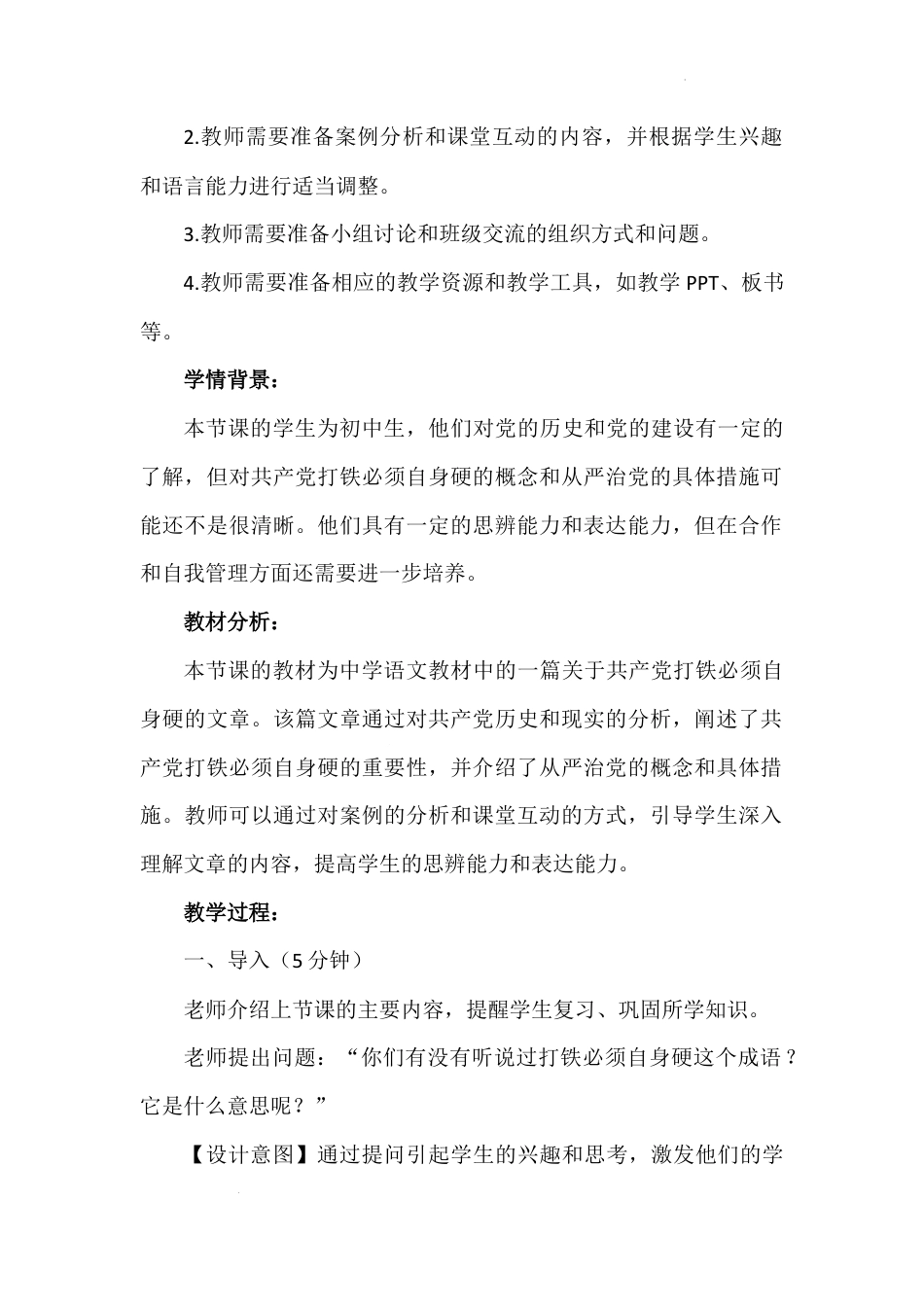 第二讲 第三课时《打铁必须自身硬》（教学设计）-《习近平新时代中国特色社会主义思想学生读本（小学高年级）》.docx_第2页