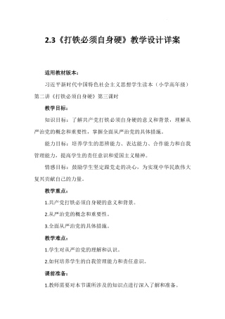 第二讲 第三课时《打铁必须自身硬》（教学设计）-《习近平新时代中国特色社会主义思想学生读本（小学高年级）》.docx