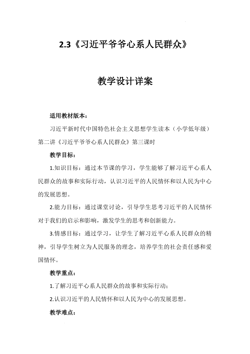 第二讲 第三课时《习近平爷爷心系人民群众》（教学设计）-《习近平新时代中国特色社会主义思想学生读本（小学低年级）》.docx_第1页