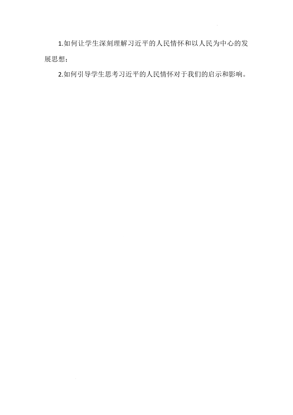 第二讲 第三课时《习近平爷爷心系人民群众》（教学设计）-《习近平新时代中国特色社会主义思想学生读本（小学低年级）》.docx_第2页