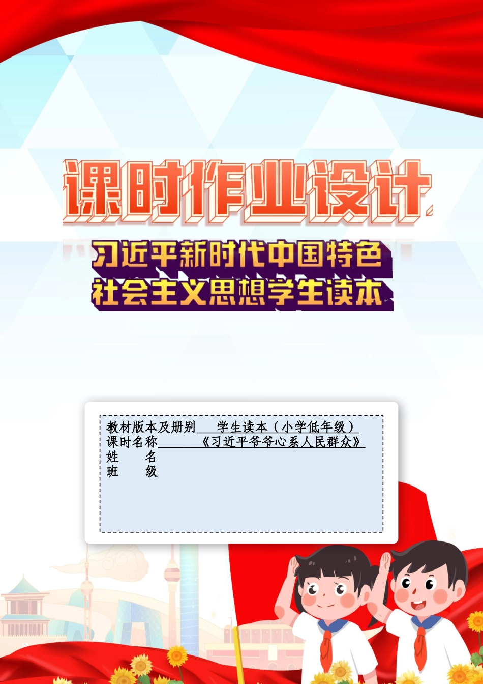 第二讲 第三课时《习近平爷爷心系人民群众》（作业设计）-《习近平新时代中国特色社会主义思想学生读本（小学低年级）》.docx_第1页