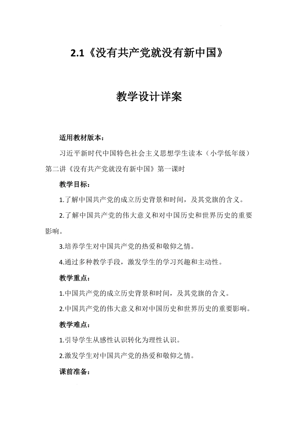 第二讲 第一课时《没有共产党就没有新中国》（教学设计）-《习近平新时代中国特色社会主义思想学生读本（小学低年级）》.docx_第1页