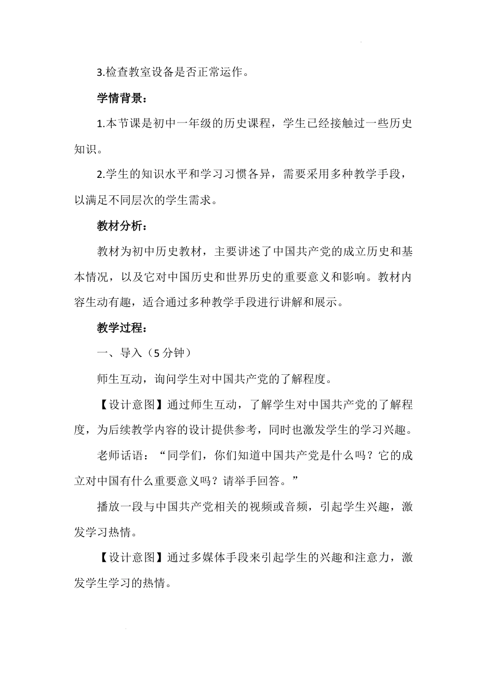 第二讲 第一课时《没有共产党就没有新中国》（教学设计）-《习近平新时代中国特色社会主义思想学生读本（小学低年级）》.docx_第3页