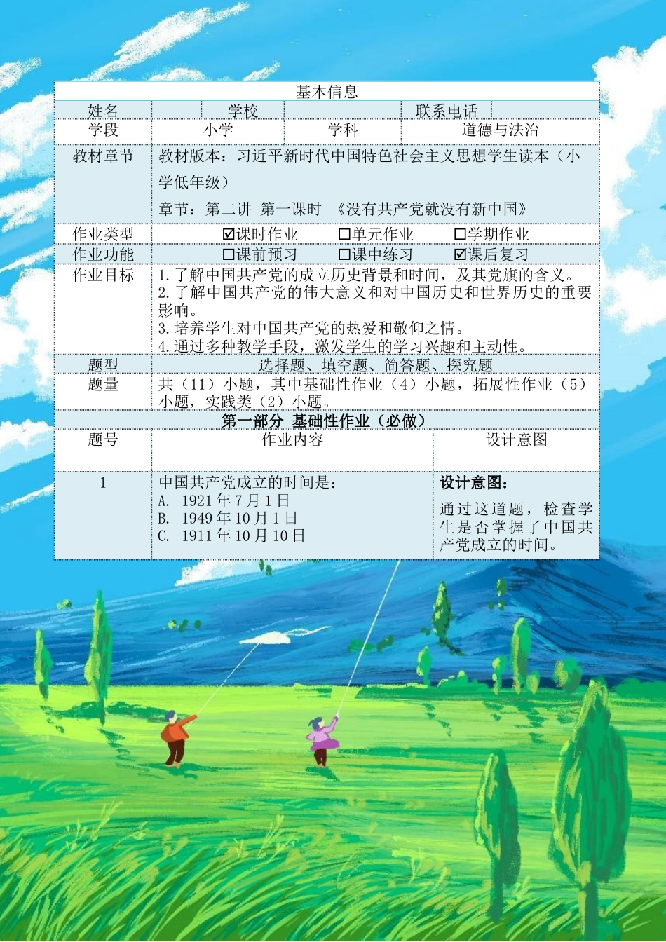 第二讲 第一课时《没有共产党就没有新中国》（作业设计）-《习近平新时代中国特色社会主义思想学生读本（小学低年级）》.docx_第2页