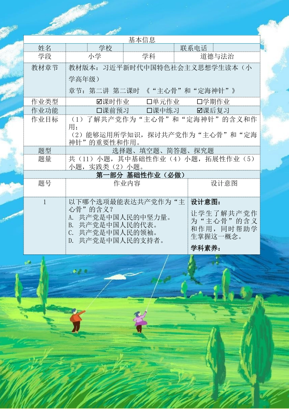 第二讲第二课时《“主心骨”和“定海神针”》（作业设计）-《习近平新时代中国特色社会主义思想学生读本（小学高年级）》.docx_第2页