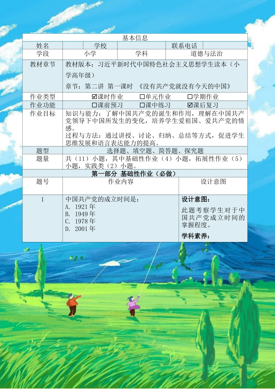 第二讲第一课时《没有共产党就没有今天的中国》（作业设计）-《习近平新时代中国特色社会主义思想学生读本（小学高年级）》.docx_第2页