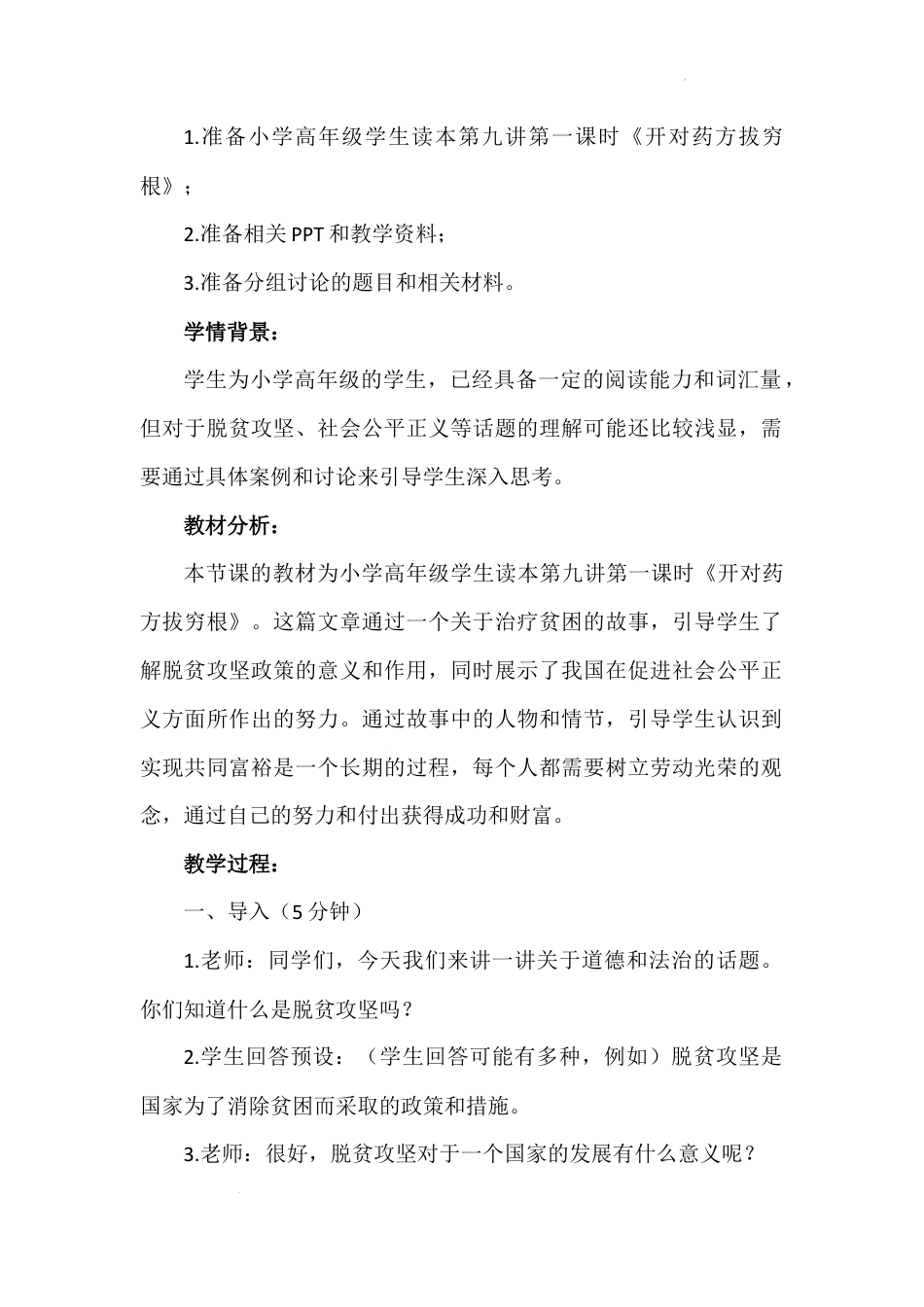 第九讲  第一课时《开对药方拔穷根》（教学设计）-《习近平新时代中国特色社会主义思想学生读本（小学高年级）》.docx_第2页