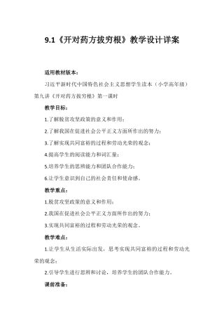 第九讲  第一课时《开对药方拔穷根》（教学设计）-《习近平新时代中国特色社会主义思想学生读本（小学高年级）》.docx