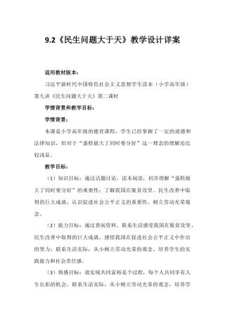 第九讲 第二课时《民生问题大于天》（教学设计）-《习近平新时代中国特色社会主义思想学生读本（小学高年级）》.docx