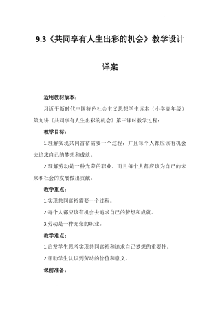 第九讲 第三课时《共同享有人生出彩的机会》（教学设计）-《习近平新时代中国特色社会主义思想学生读本（小学高年级）》.docx