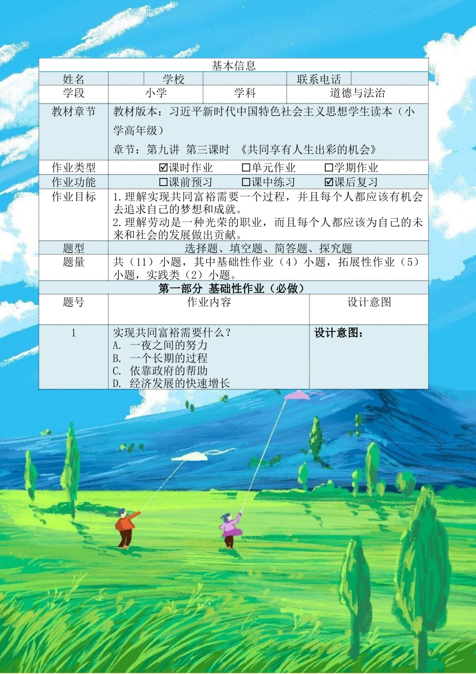 第九讲第三课时《共同享有人生出彩的机会》（作业设计）-《习近平新时代中国特色社会主义思想学生读本（小学高年级）》.docx_第2页