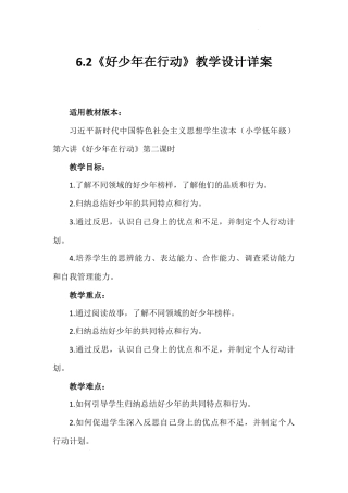 第六讲 第二课时《好少年在行动》（教学设计）-《习近平新时代中国特色社会主义思想学生读本（小学低年级）》.docx