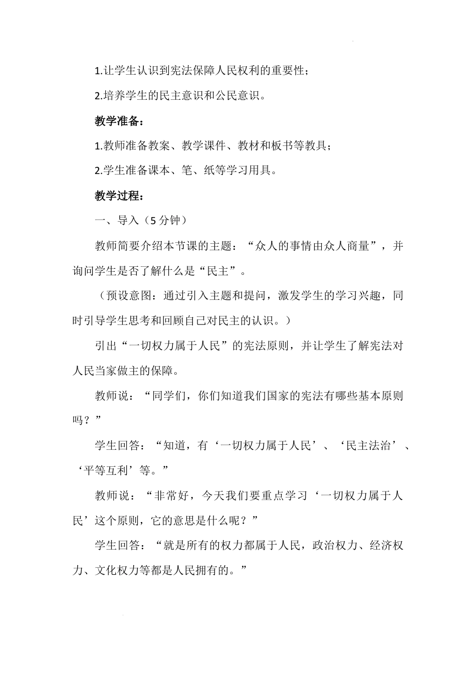 第六讲 第二课时《众人的事情由众人商量》（教学设计）-《习近平新时代中国特色社会主义思想学生读本（小学高年级）》.docx_第3页