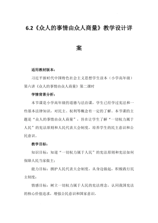 第六讲 第二课时《众人的事情由众人商量》（教学设计）-《习近平新时代中国特色社会主义思想学生读本（小学高年级）》.docx