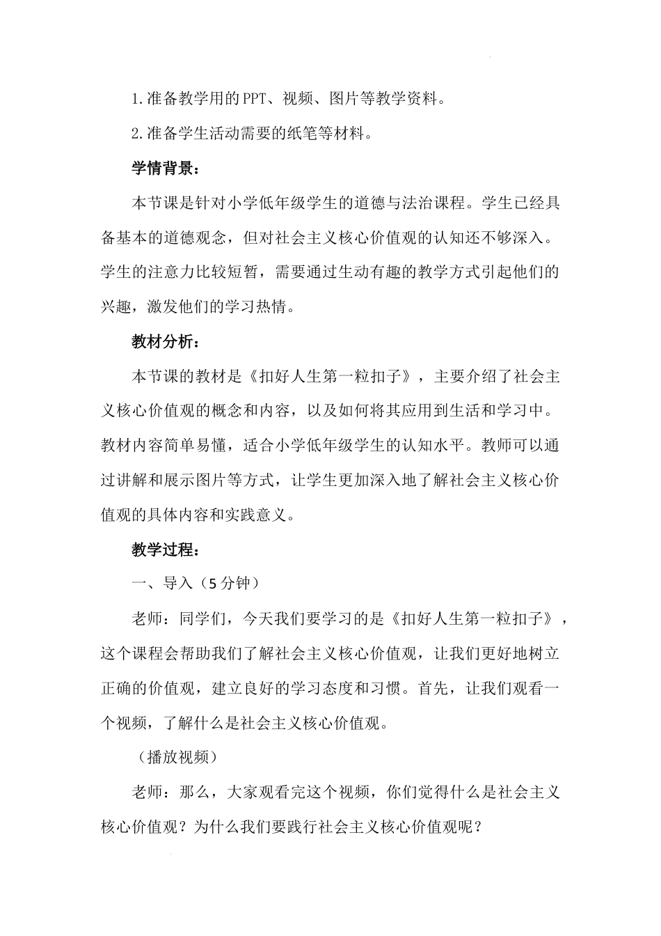 第六讲 第一课时《扣好人生第一粒扣子》（教学设计）-《习近平新时代中国特色社会主义思想学生读本（小学低年级）》.docx_第3页