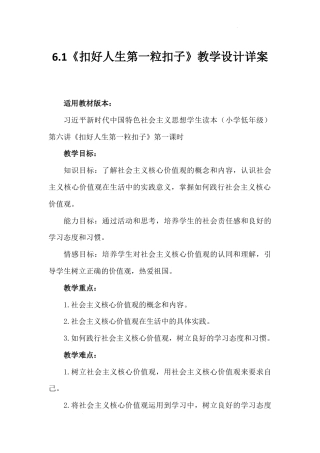第六讲 第一课时《扣好人生第一粒扣子》（教学设计）-《习近平新时代中国特色社会主义思想学生读本（小学低年级）》.docx
