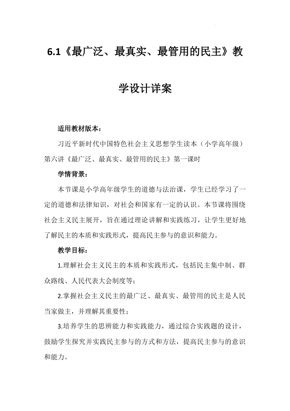 第六讲 第一课时《最广泛、最真实、最管用的民主》（教学设计）-《习近平新时代中国特色社会主义思想学生读本（小学高年级）》.docx_第1页