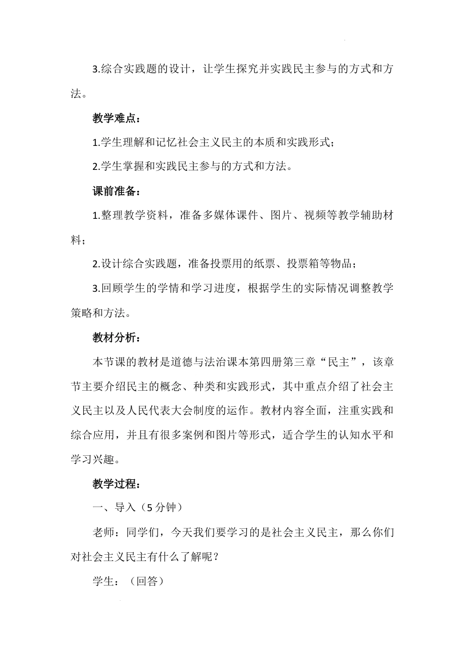第六讲 第一课时《最广泛、最真实、最管用的民主》（教学设计）-《习近平新时代中国特色社会主义思想学生读本（小学高年级）》.docx_第3页