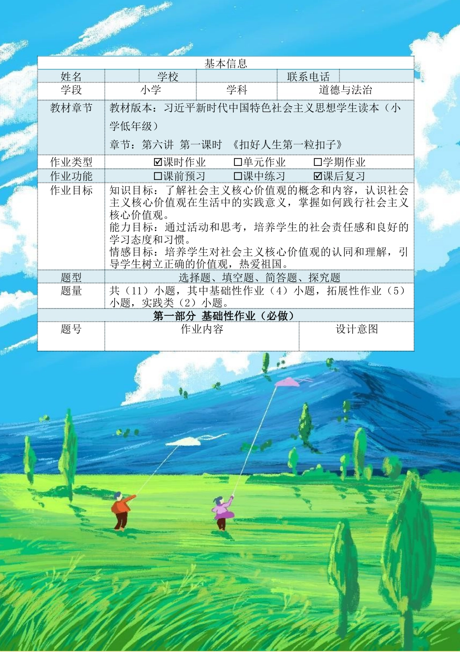 第六讲第一课时《扣好人生第一粒扣子》（作业设计）-《习近平新时代中国特色社会主义思想学生读本（小学低年级）》.docx_第2页