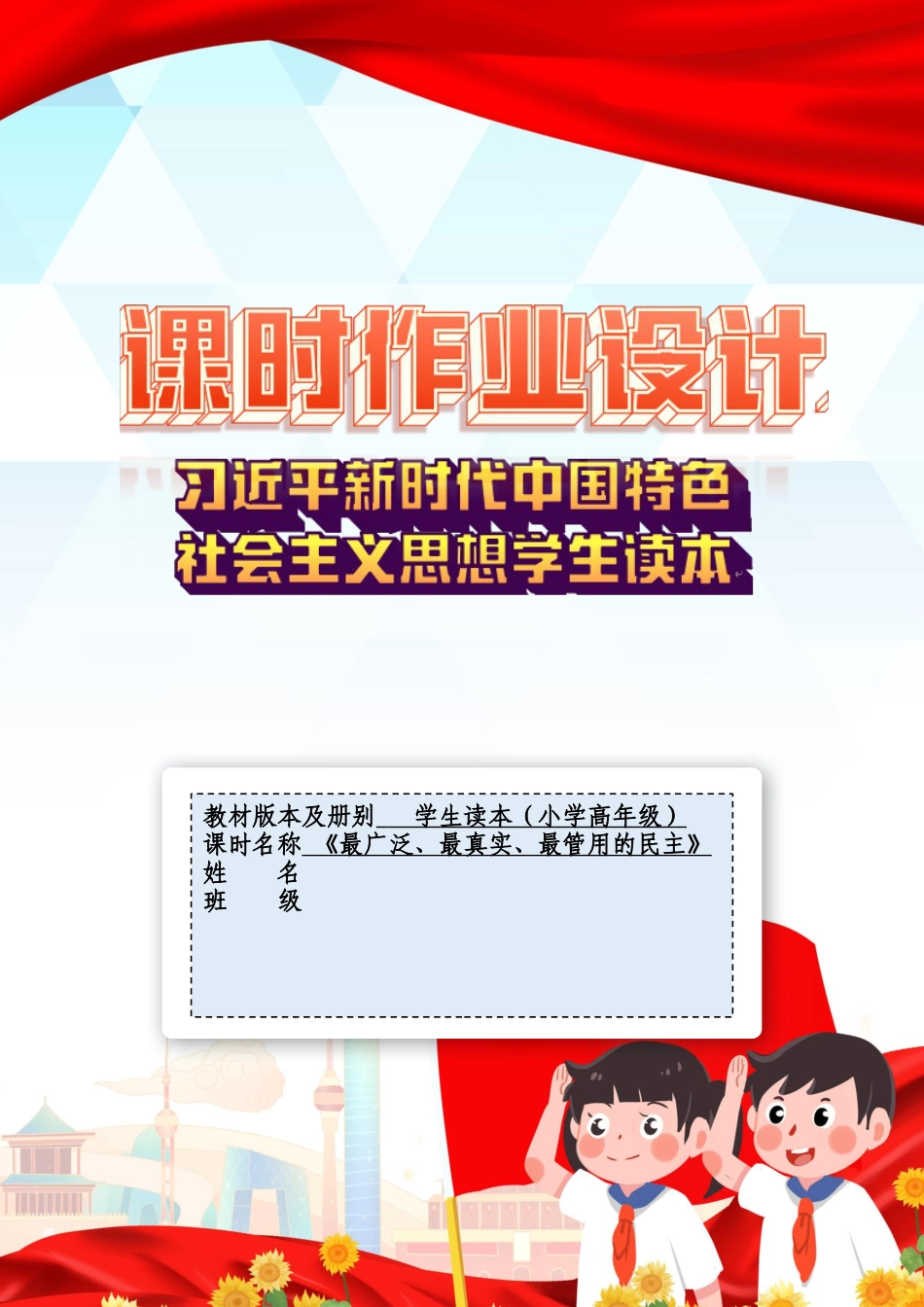 第六讲第一课时《最广泛、最真实、最管用的民主》（作业设计）-《习近平新时代中国特色社会主义思想学生读本（小学高年级）》.docx_第1页
