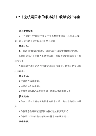 第七讲 第二课时《宪法是国家的根本法》（教学设计）-《习近平新时代中国特色社会主义思想学生读本（小学高年级）》.docx