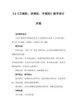 第七讲 第三课时《立规矩、讲规矩、守规矩》（教学设计）-《习近平新时代中国特色社会主义思想学生读本（小学高年级）》.docx