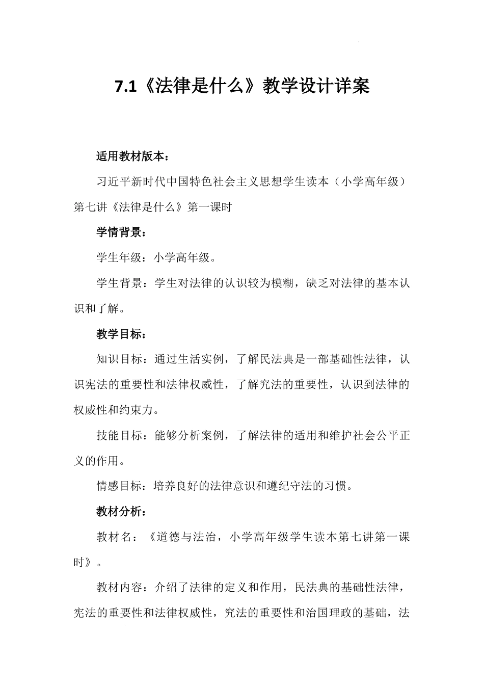第七讲 第一课时《法律是什么》（教学设计）-《习近平新时代中国特色社会主义思想学生读本（小学高年级）》.docx_第1页