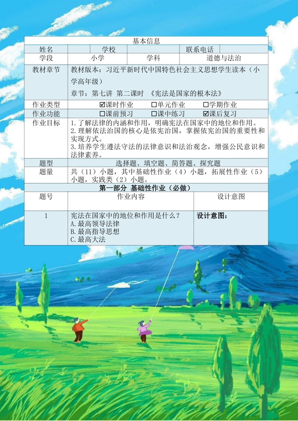 第七讲第二课时《宪法是国家的根本法》（作业设计）-《习近平新时代中国特色社会主义思想学生读本（小学高年级）》.docx_第2页