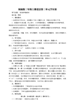 第三单元 安全护我成长（学历案）-部编版道德与法治三年级上册.docx