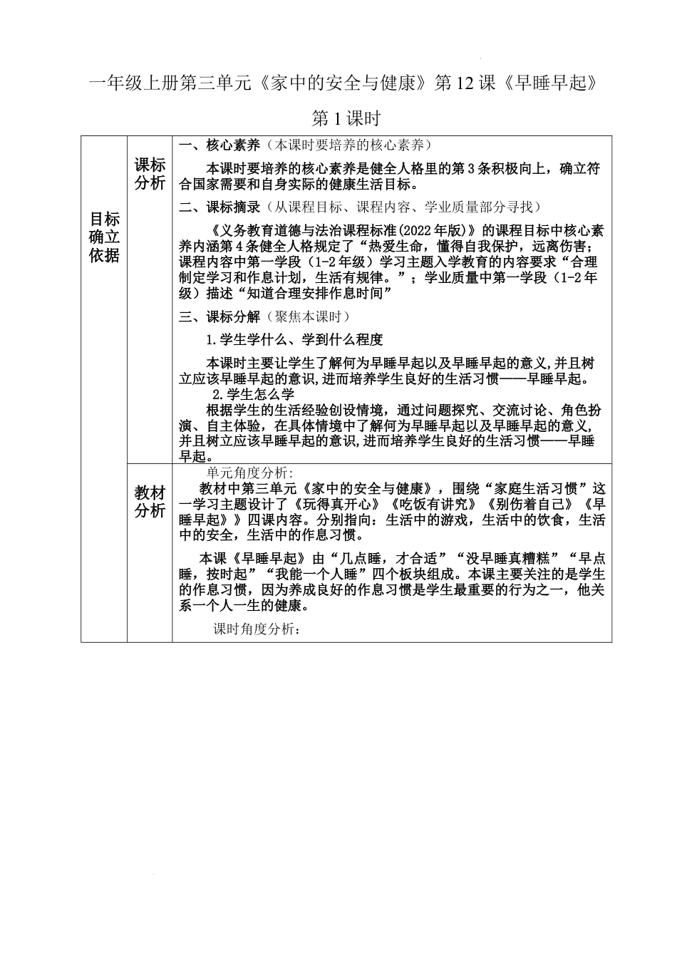 第三单元《家中的安全与健康》第12课《早睡早起》（教学设计） 统编版道德与法治一年级上册.docx_第1页