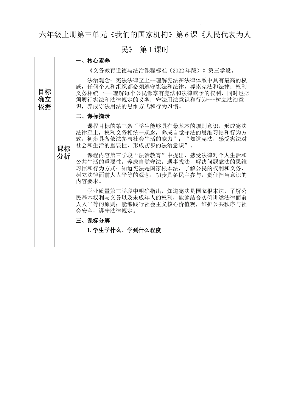 第三单元《我们的国家机构》第6课《人民代表为人民》 （教学设计）统编版道德与法治六年级上册.docx_第1页