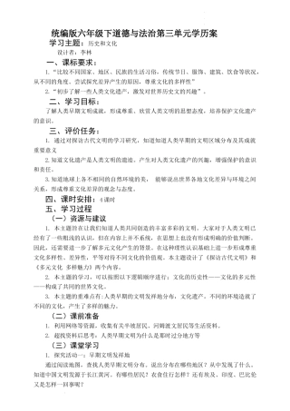 第三单元多样文明 多彩生活（学历案）-部编版道德与法治六年级下册.docx