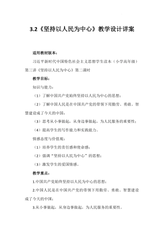 第三讲 第二课时《坚持以人民为中心》（教学设计）-《习近平新时代中国特色社会主义思想学生读本（小学高年级）》.docx