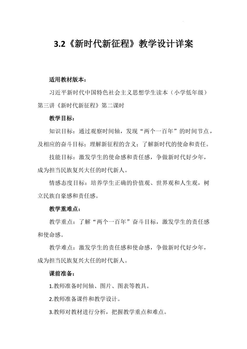 第三讲 第二课时《新时代新征程》（教学设计）-《习近平新时代中国特色社会主义思想学生读本（小学低年级）》.docx_第1页