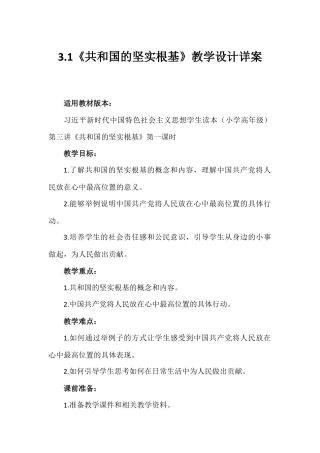 第三讲 第一课时《共和国的坚实根基》（教学设计）-《习近平新时代中国特色社会主义思想学生读本（小学高年级）》.docx