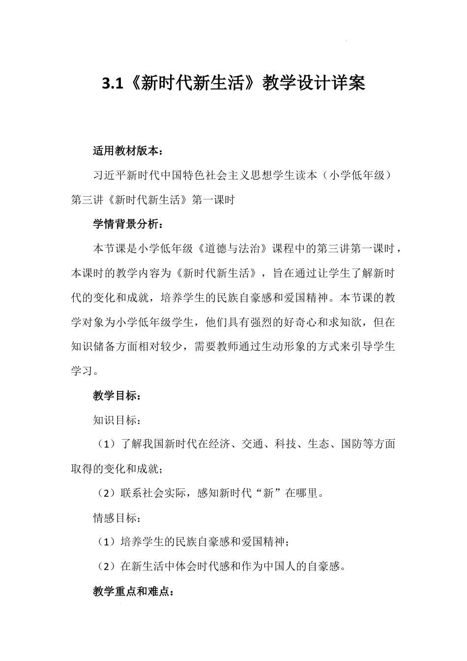 第三讲 第一课时《新时代新生活》（教学设计）-《习近平新时代中国特色社会主义思想学生读本（小学低年级）》.docx_第1页